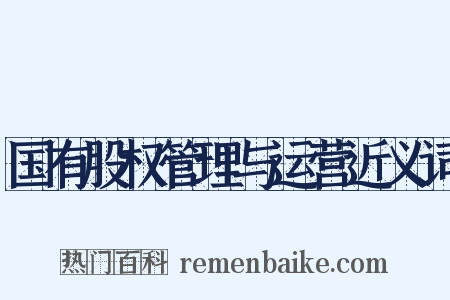 国有股权管理与运营近义词是什么意思的图片